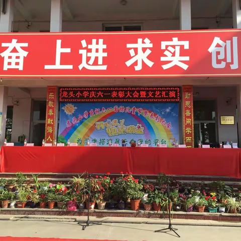 龙头小学2017六一活动