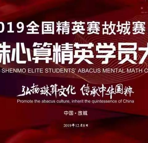 2019年神墨珠心算精英赛故城赛区
