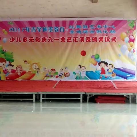 2017年青罕神墨——《红舞鞋艺术中心，圣迪搏击俱乐部》六一文艺汇演及颁奖典礼！圆满成功