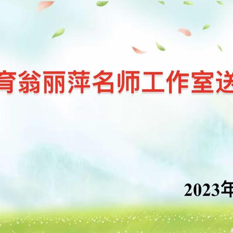 暖阳沐人心·送教展风采——大田县学前教育翁丽萍名师工作室送教研训活动