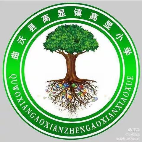 珍爱生命,防患于未然——高显小学防灾减灾防震应急疏散演练