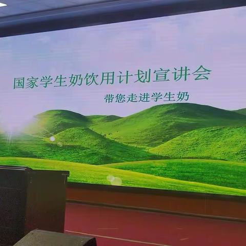 国家学生饮用奶计划宣讲会【一杯牛奶.强壮一个名族】——学生奶走进灵武四中
