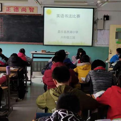 昌乐县西湖小学英语书法比赛