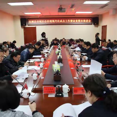 抚顺县召开市域社会治理现代化试点工作 暨命案整治工作推进会议