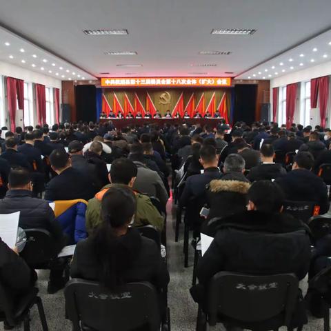 中共抚顺县委第十三届委员会第十八次全体（扩大）会议召开