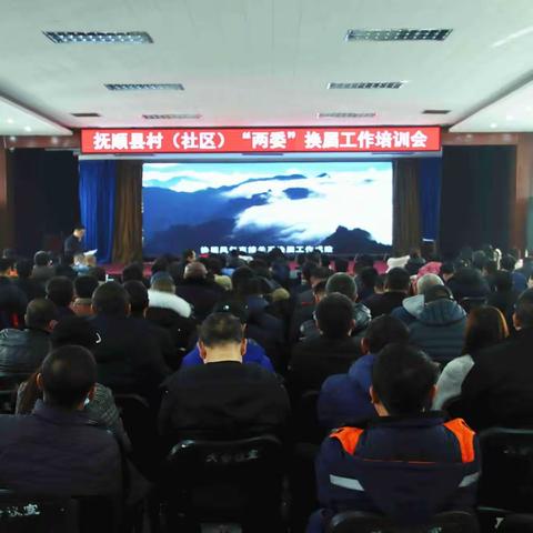 抚顺县召开村（社区）“两委”换届工作培训会