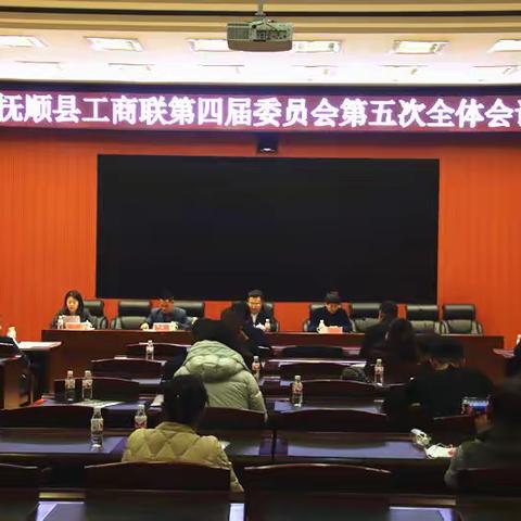 抚顺县工商联第四届委员会第五次全体会议召开