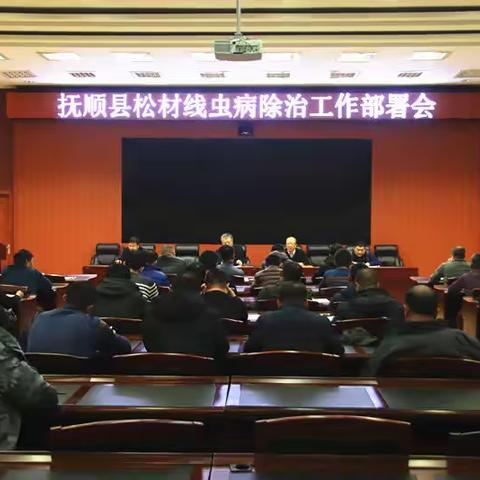 抚顺县召开松材线虫病除治工作部署会议