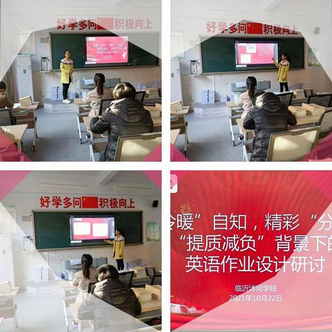 提质减负   提升作业设计--临沂沭河学校英语作业研讨活动