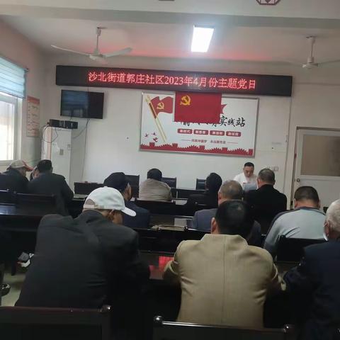 沙北街道郭庄社区开展4月份主题党日活动