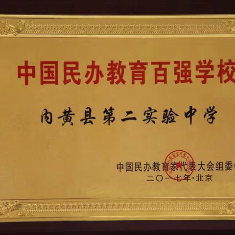 内黄县2021年民办学校规范管理现场会在我校隆重召开