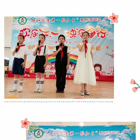 作新小学“扣好人生第一粒扣子”系列活动之——“欢乐‘六一’ ，快乐童行”庆“六一”文艺汇演