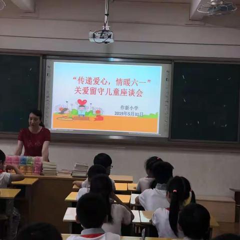 作新小学“传递爱心，情暖六一”关爱留守儿童座谈会