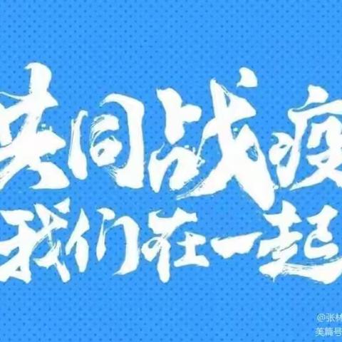 张林镇禹王庙小学关于疫情防控致家长的一封信