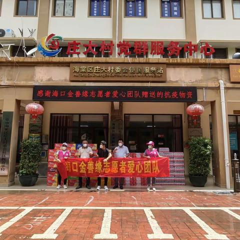 爱心企业助抗疫，捐赠物资暖人心 — 庄大村委会收到海口金善缘爱心志愿者团队捐赠一批防疫物资
