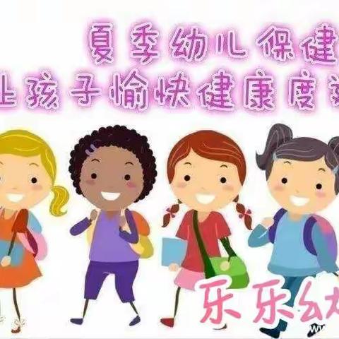 乐乐幼儿园夏季疾病预防温馨提示