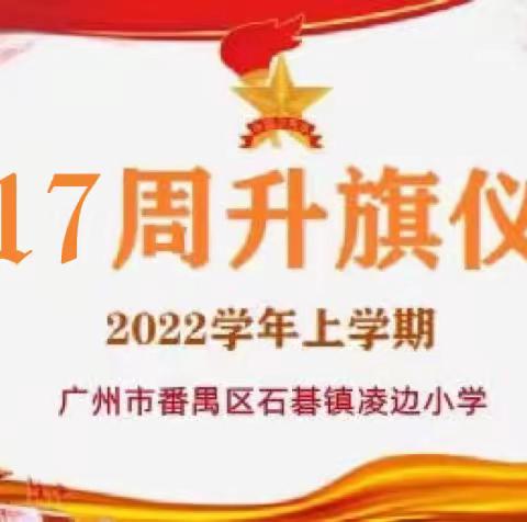 第17周升旗仪式——2022年的这些同框