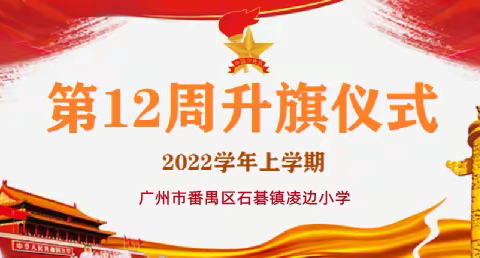 疫情下的学习时光——石碁镇凌边小学2022学年第一学期第12周线上升旗仪式