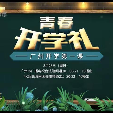 今晚八点，钟南山、康震、彭玉平邀你参加“广州开学第一课”