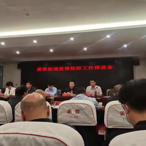 疫情防控再发力 筑牢防线不放松 示范区姜营街道召开疫情防控工作会议