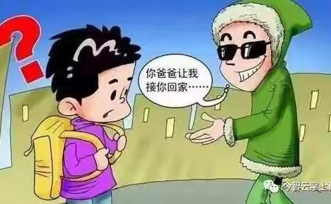 《被拐走的孩子》防拐指南！ ——临高县临城城南幼儿园