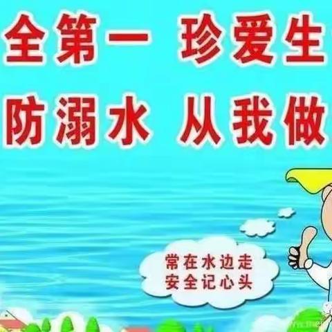 预防溺水   从我做起