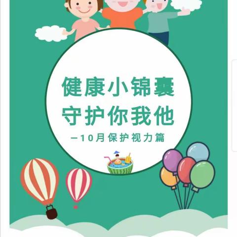 健康小锦囊  守护你我他——10月锦囊之“保护视力篇”