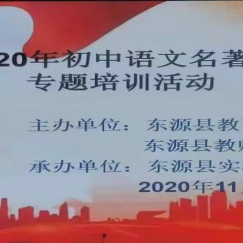 名著阅读专题探究，且行且思——东源县 2020 年初中语文名著阅读教学专题培训活动