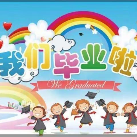 “最美的遇见，最好的未来”蓝翠幼儿园大班毕业典礼