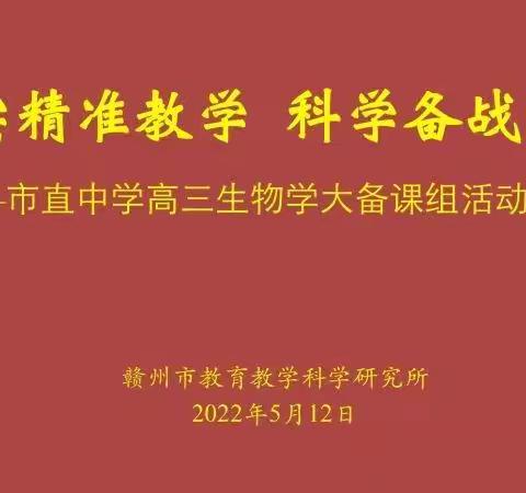 落实精准教学 科学备战高考——市直中学高三生物学大备课活动在我校举行