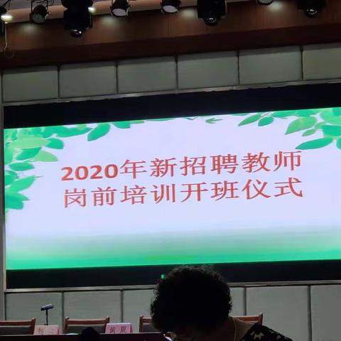 2020新招聘教师岗前培训