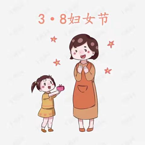 感恩有你   与爱同行，——郑场中心幼儿园“三八”节活动