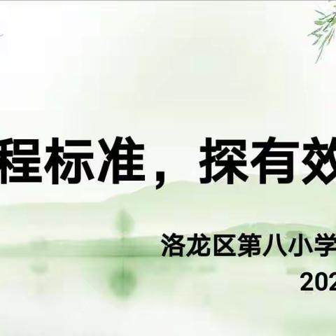 研课程标准，探有效课堂