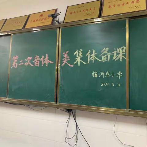 水墨丹青   阳光校园                             ——临河店小学综合组第二次集体备课