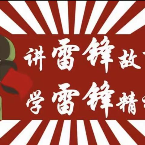 “学习雷锋精神，争做文明学生”——后坎小学“学雷锋”主题班会