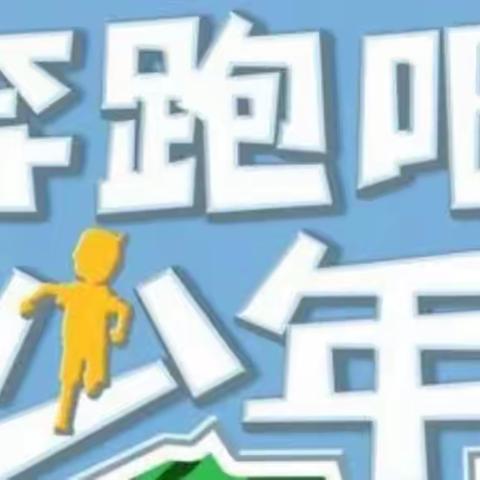 奔跑吧，少年！拦不住的精彩，激昂的青春！——后坎小学体育健身活动