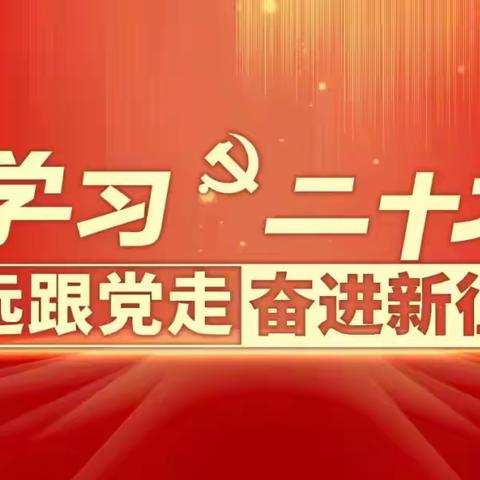 后坎小学热烈祝贺中国共产党第二十次全国代表大会开幕