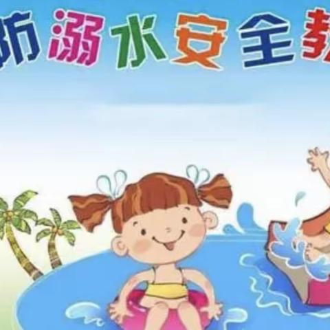 珍爱生命，谨防溺水——后坎小学防溺水安全教育