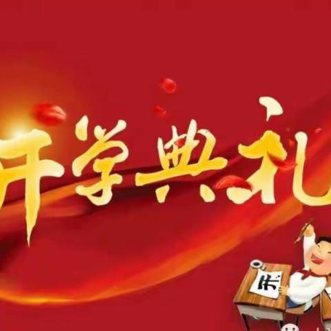 后坎小学2022年教师节表彰大会暨开学典礼