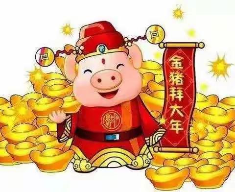 金冢子镇中心幼儿园给您拜大年啦！！请您接福！