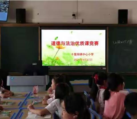 五育并举思政为先，减负提质课堂提效 ——记十里岗镇中心小学道德与法制优质课竞赛