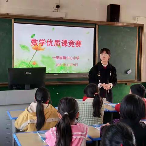 课堂提质千帆竞，“双减”落实百花红 ——记十里岗镇中心小学数学优质课竞赛