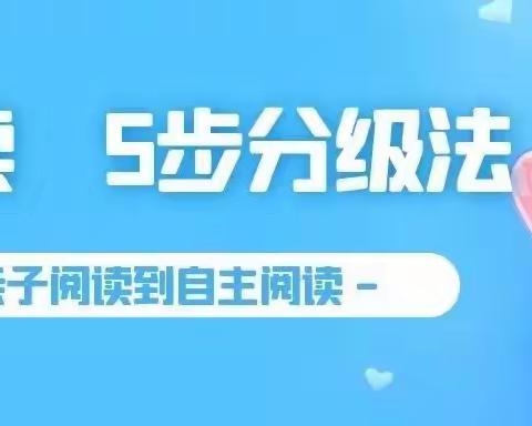 从亲子阅读到自主阅读，家长要掌握这5步分级法