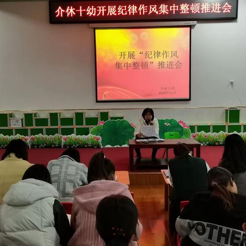 【纪律整顿】介休市第十幼儿园开展纪律作风集中整顿推进会