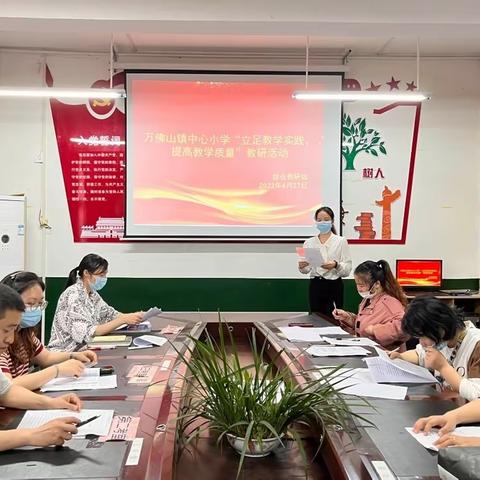 万佛山镇中心小学“立足教学实践，提高教学质量”教研活动