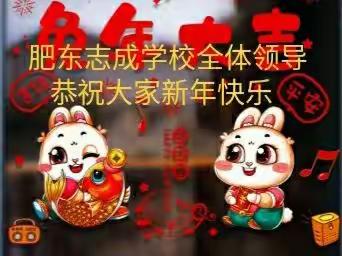 肥东志成学校全体领导恭祝大家新年快乐