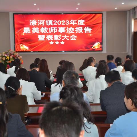 潦河镇2023年度最美教师事迹报告暨表彰大会