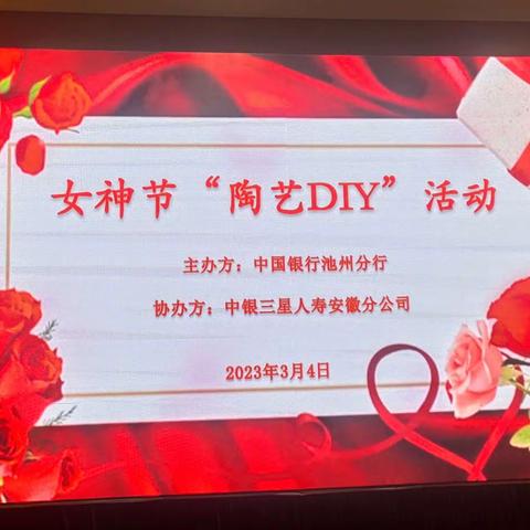 池州分行女神节“陶艺DIY”手工创意沙龙客户答谢活动