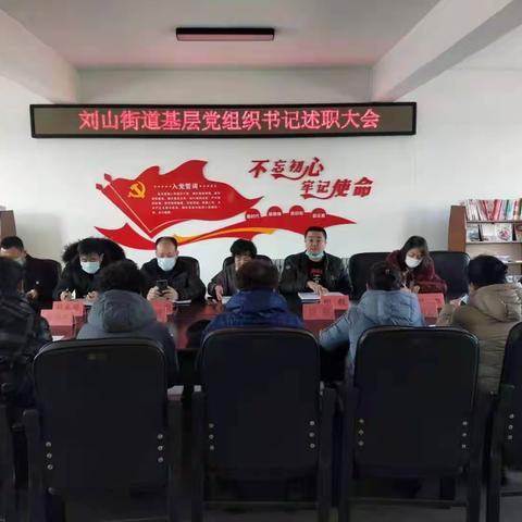 刘山街道召开基层党组织书记述职大会