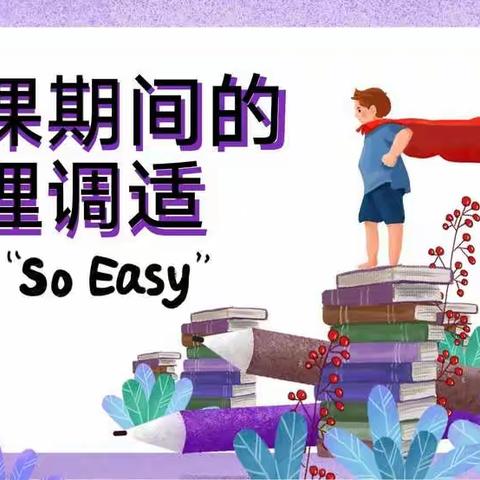 ＂疫＂路相随，共筑美好健康心灵一一焦作市第九中学心理健康教育活动
